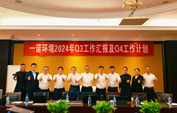 攜手同行，共謀發(fā)展，一諾環(huán)境季度總結(jié)會(huì)圓滿(mǎn)落幕