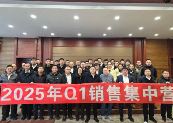 融合 、提升、創(chuàng)新、求變-2025年Q1銷(xiāo)售集中營(yíng)圓滿(mǎn)落幕